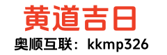 通胜老黄历网