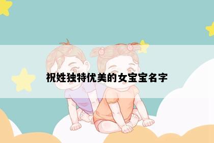 祝姓独特优美的女宝宝名字